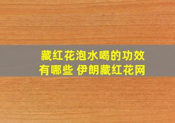 藏红花泡水喝的功效有哪些 伊朗藏红花网